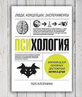 Книга " Психология. Люди , концепсии , эксперименты "Пол Клейнман