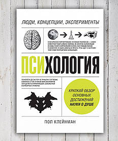 Книга " Психология. Люди, концепсія, експерименти "Пів Клейнман