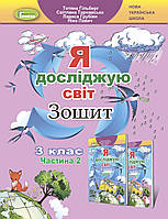 Зошит Я досліджую світ 3 клас Частина 2.Гільберг та ін. Генеза.