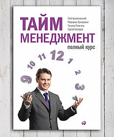 Книга "Тайм менеджмент" Гліб Архангельський