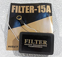 Фільтр перешкод антенний Filter-15A (для радіо)