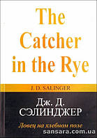 Сэлинджер Джером "Ловец на хлебном поле"