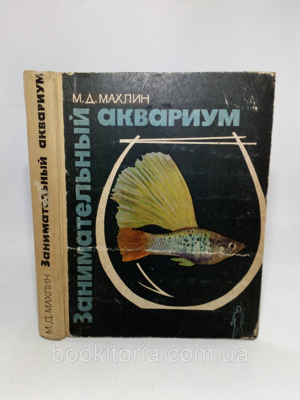 Махлін М. Цікавий акваріум (б/у)., фото 1