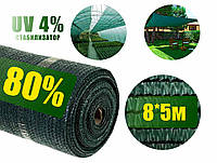 Сетка затеняющая 80% 8м*5м зеленая