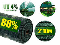 Сетка затеняющая 80% 2м*10м зеленая