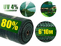 Сетка затеняющая 80% 6м*10 м зеленая
