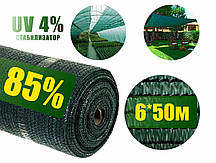 Сітка затінюють 85% 6м*50м зелена
