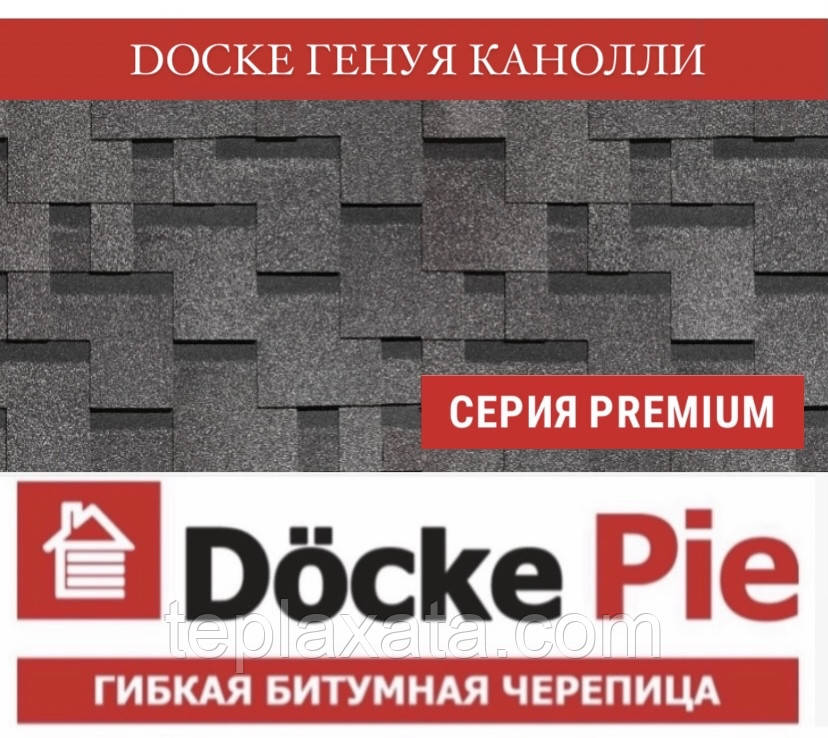 Черепиця DOCKE PREMIUM (SBS) Генуя Каноллі (3 м2/пач)