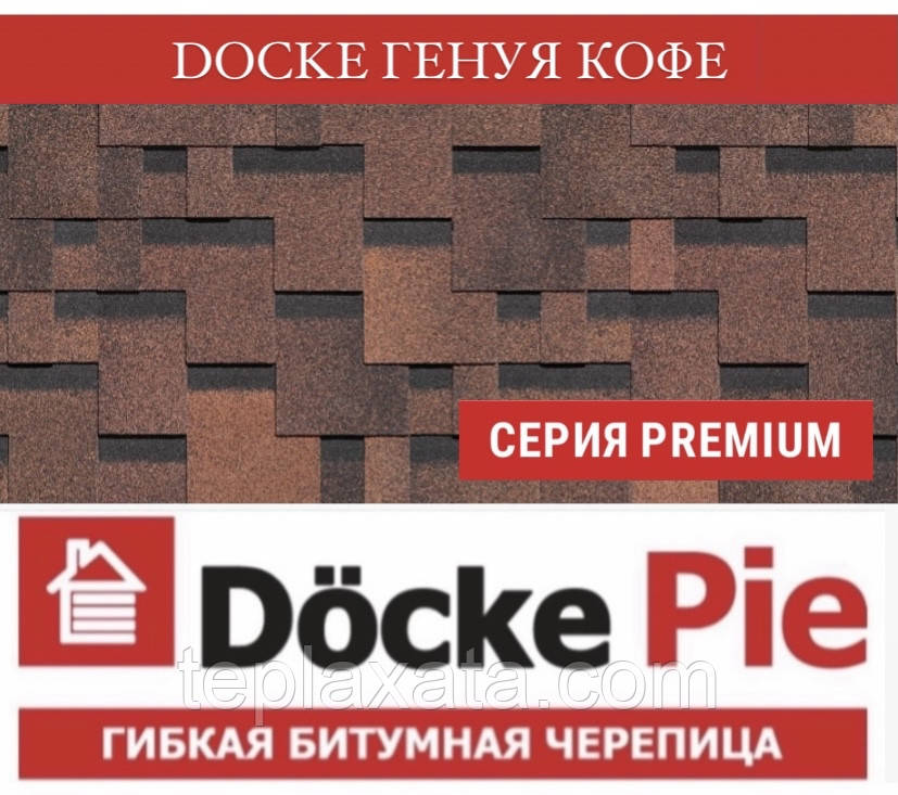 DOCKE PREMIUM (SBS) Генуя Кава Бітумова черепиця (3 м2/пач)