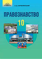 Підручник Правознавство 10 клас. Наровлянський. Грамота.