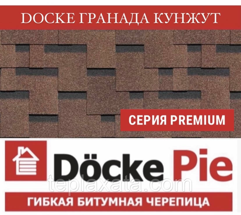 ОПТ - DOCKE PREMIUM (SBS) Гранада Кунжут Битумная черепица (3 м2/уп) - фото 1 - id-p708382686