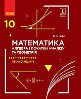 Підручник Математика 10 клас (алгебра і початки аналізу та геометрія,рівень стандарту).Нелін.