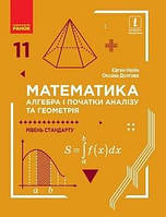 Підручник Математика 11 клас (алгебра і початки аналізу та геометрія,рівень стандарту). Нелін,Долгова.