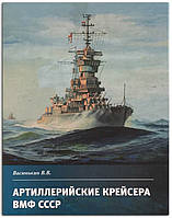 Книга Артиллерийские крейсера ВМФ СССР