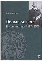 Книга "Белые мысли". Публицистика 1917 1920 гг.