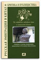 Книга Русская эмиграция в Китае. Очерки, статьи, рецензии, мемуары о русских писателях