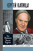 Книга Сергей Капица: Человек, который отвечал на любой вопрос