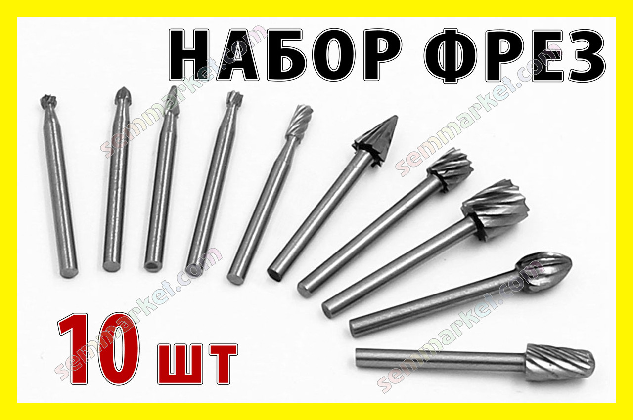 Набір фрез 10 шт фреза насадка бур-бор свердло гавер патрон цанга Dremel, фото 1