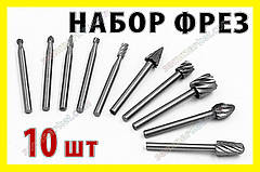 Набір фрез 10шт фреза насадка бур-бор свердло гравер патрон цанга Dremel
