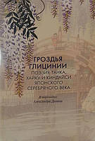 Книга Гроздья Глицинии. Поэзия танка, хайку и киндайси японского Серебряного века