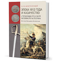 Книга Эпоха 1812 года и казачество: Страницы русской военной истории. Источники. Исследования. Историография