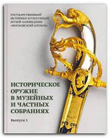 Книга Историческое оружие в музейных и частных собраниях. Выпуск 1