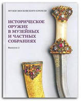 Книга Историческое оружие в музейных и частных собраниях. Выпуск 2