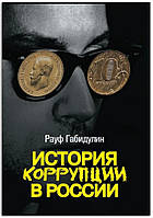 Книга История коррупции в России