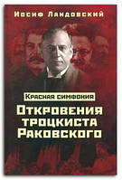 Книга Красная Симфония. Откровения троцкиста Раковского