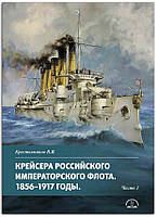 Книга Крейсера Российского императорского флота. 1856-1917 годы. Часть 1
