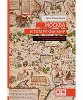 Книга Москва и татарский мир