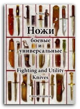 Книга Ножи боевые и универсальные: Справочник-определитель
