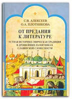 Книга От предания к литературе. Устная историко-эпическая традиция в древнейших памятниках слав. словесн.