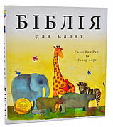 Дитяча Біблія для малят - Саллі Енн Райт і Гонор Айре 3+ (українська мова)