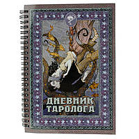 Дневник Таролога