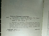 Алексеїв В. Скромний кондотьєр: Феномен Че Гевари (б/у)., фото 4