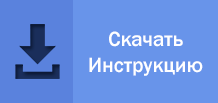 Завантажити інструкцію