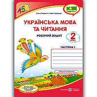 Зошит Українська мова 2 клас Частина 1 До підручника Сапун Г. Авт: Придаток О. Вид: Підручники і Посібники