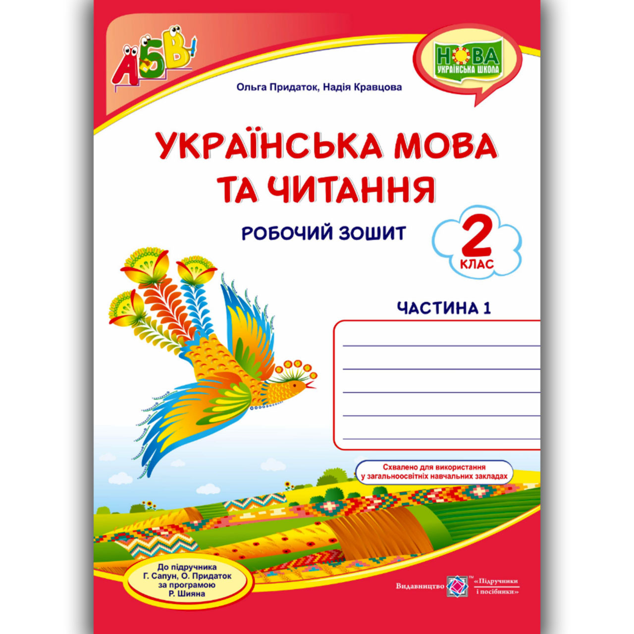 Зошит Українська мова 2 клас Частина 1 До підручника Сапун Г. Авт: Придаток О. Вид: Підручники і Посібники, фото 1
