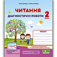 Діагностичні роботи Читання 2 клас До програми Савченко О. Авт: Сапун А. Вид: Підручники і Посібники