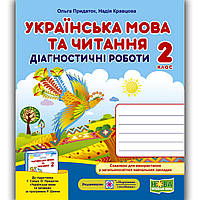 Діагностичні роботи Українська мова та читання 2 клас До Сапун Г. Авт: Придаток О. Вид: Підручники і Посібники