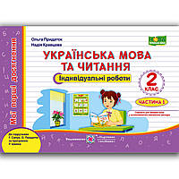 Індивідуальні роботи Українська мова 2 клас Частина 1 До Сапун Г. Авт: Придаток О. Вид: Підручники і Посібники