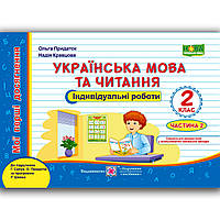 Індивідуальні роботи Українська мова 2 клас Частина 2 До Сапун Г. Авт: Придаток О. Вид: Підручники і Посібники