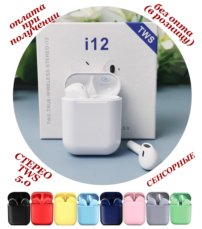 Бездротові вакуумні Bluetooth навушники СТЕРЕО гарнітура TWS Apple AirPods Pro inPods i12 СЕНСОРНІ NEW (6), фото 1
