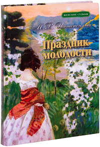 Свято молодості. Повість та оповідання. Имшенецкая М. В.