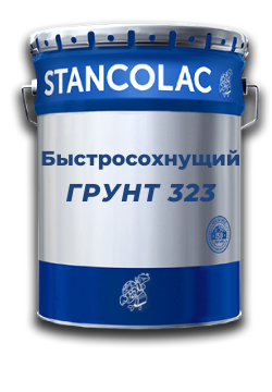 Швидковисихний антикорозійний Грунт 323 для металів