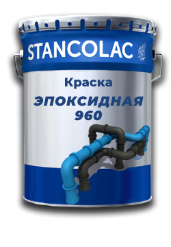 Фарба 960 епоксидна кам'янокутна для фарбування трубопроводів, насосів, цистерн, сховища стічних вод