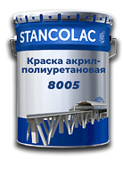 Фарба 8005 акрил-поліуретанова для металевих поверхонь і бетонних конструкцій