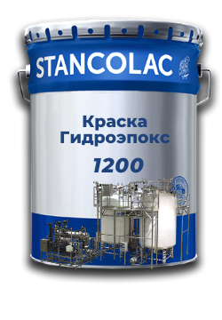 Фарба 1200 Гідроепокс для контакту з харчовими продуктами