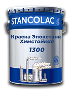 Фарба 1300 Епокстанк Хімстійка